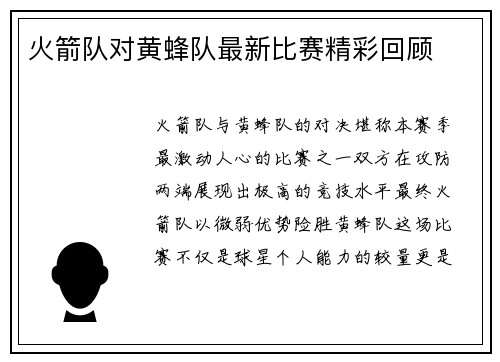 火箭队对黄蜂队最新比赛精彩回顾