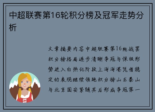 中超联赛第16轮积分榜及冠军走势分析