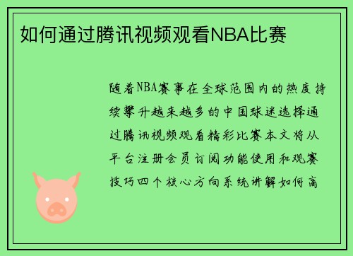 如何通过腾讯视频观看NBA比赛