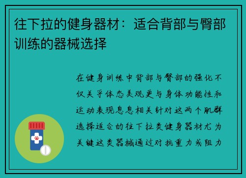 往下拉的健身器材：适合背部与臀部训练的器械选择