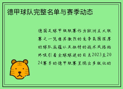 德甲球队完整名单与赛季动态