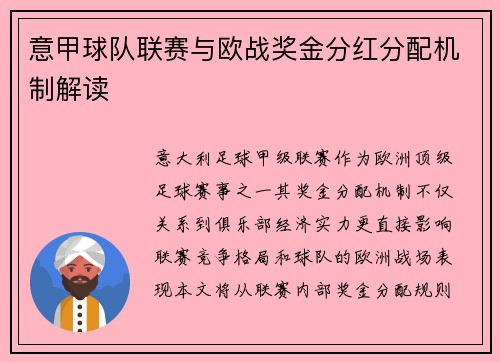 意甲球队联赛与欧战奖金分红分配机制解读