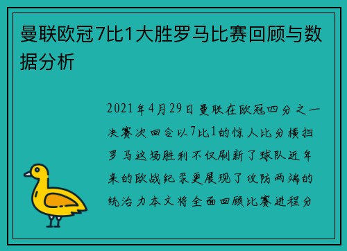 曼联欧冠7比1大胜罗马比赛回顾与数据分析