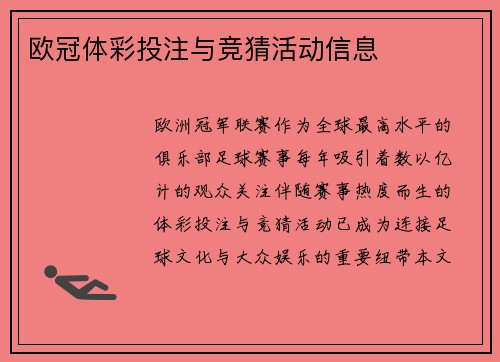 欧冠体彩投注与竞猜活动信息