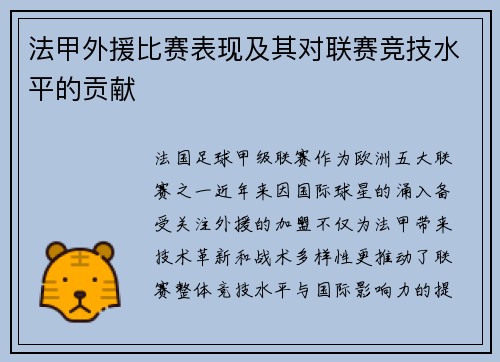法甲外援比赛表现及其对联赛竞技水平的贡献