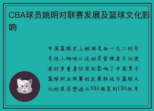 CBA球员姚明对联赛发展及篮球文化影响