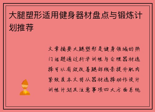 大腿塑形适用健身器材盘点与锻炼计划推荐
