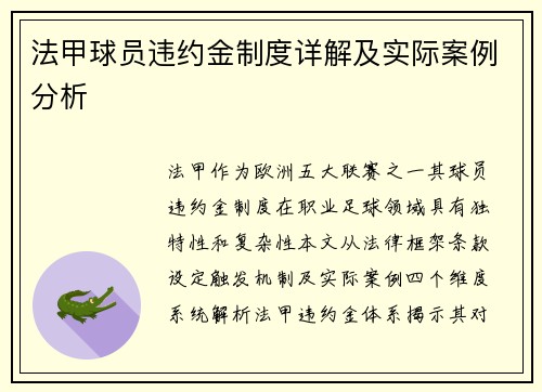 法甲球员违约金制度详解及实际案例分析
