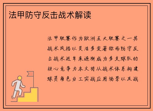 法甲防守反击战术解读
