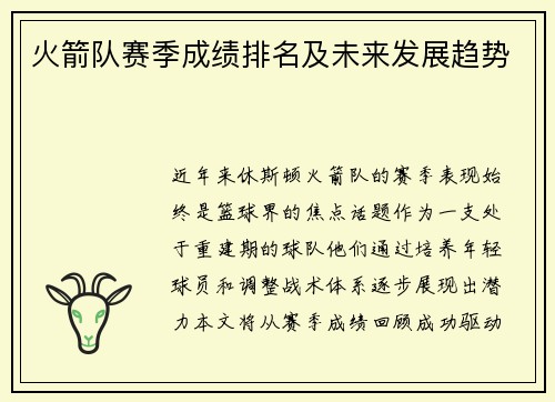 火箭队赛季成绩排名及未来发展趋势