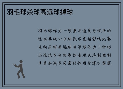 羽毛球杀球高远球掉球