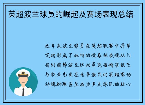 英超波兰球员的崛起及赛场表现总结