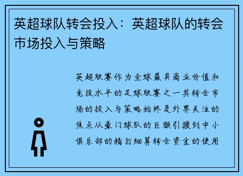 英超球队转会投入：英超球队的转会市场投入与策略