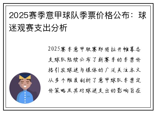 2025赛季意甲球队季票价格公布：球迷观赛支出分析