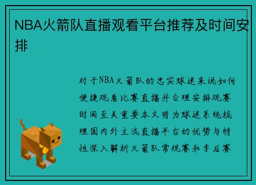 NBA火箭队直播观看平台推荐及时间安排