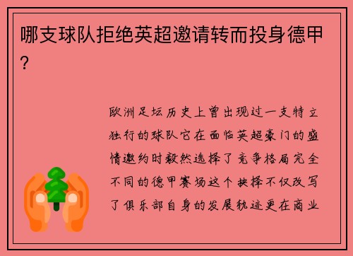 哪支球队拒绝英超邀请转而投身德甲？