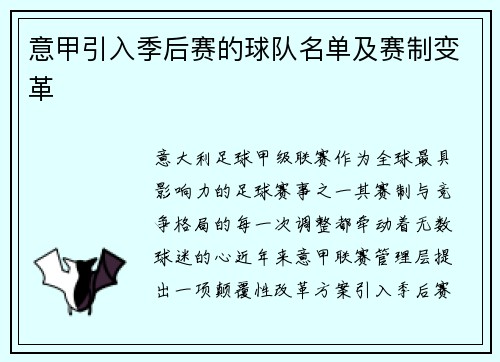 意甲引入季后赛的球队名单及赛制变革