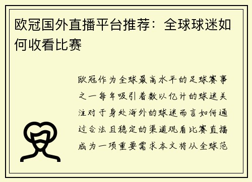 欧冠国外直播平台推荐：全球球迷如何收看比赛