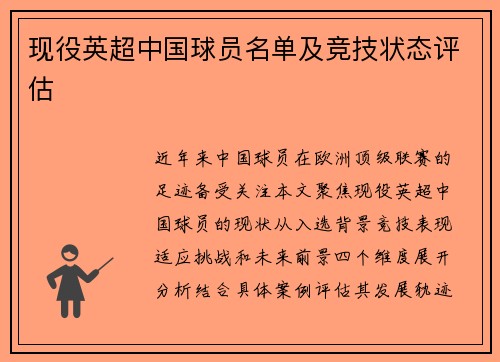 现役英超中国球员名单及竞技状态评估