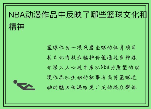 NBA动漫作品中反映了哪些篮球文化和精神