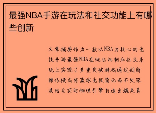 最强NBA手游在玩法和社交功能上有哪些创新