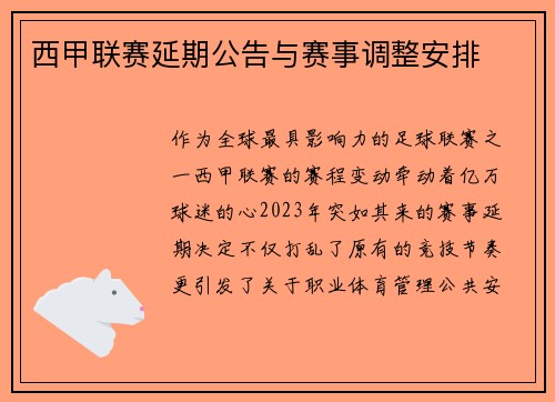 西甲联赛延期公告与赛事调整安排