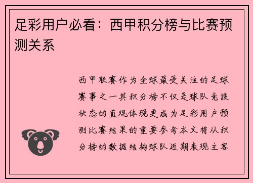 足彩用户必看：西甲积分榜与比赛预测关系