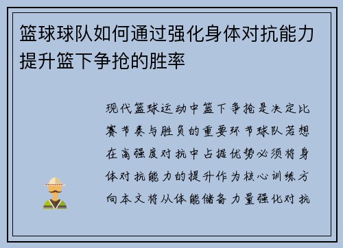 篮球球队如何通过强化身体对抗能力提升篮下争抢的胜率