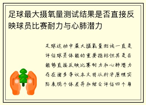足球最大摄氧量测试结果是否直接反映球员比赛耐力与心肺潜力