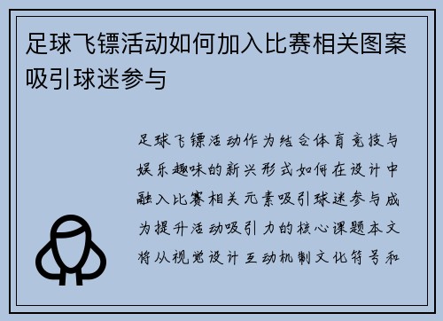 足球飞镖活动如何加入比赛相关图案吸引球迷参与