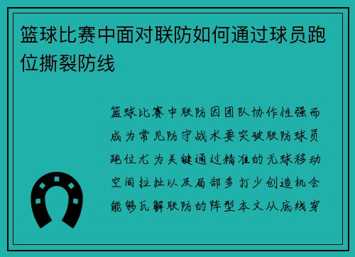 篮球比赛中面对联防如何通过球员跑位撕裂防线