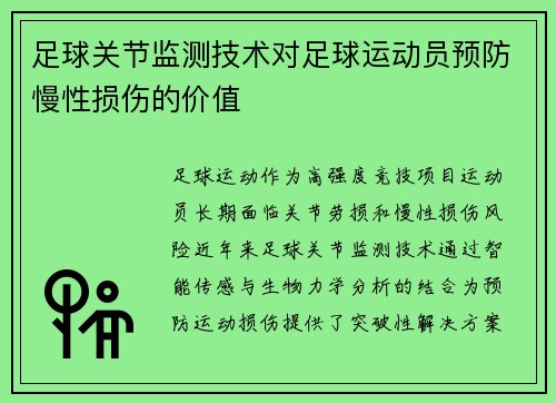 足球关节监测技术对足球运动员预防慢性损伤的价值