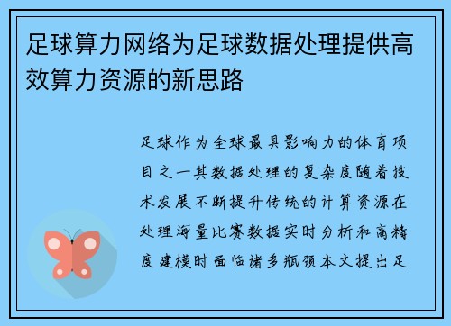 足球算力网络为足球数据处理提供高效算力资源的新思路