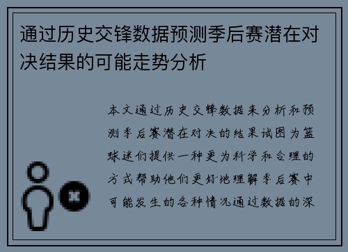 通过历史交锋数据预测季后赛潜在对决结果的可能走势分析