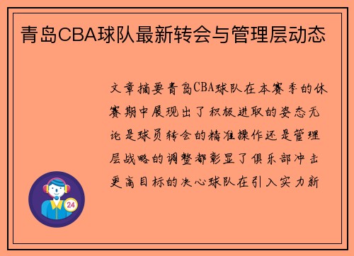 青岛CBA球队最新转会与管理层动态